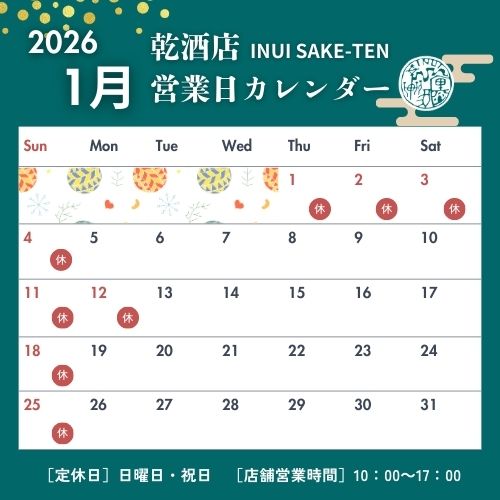 2026年1月の乾酒店の営業日のご案内カレンダー。12月31日から1月4日まで休業、年始は1月5日より営業いたします。1月12日は祝日のためお休みです。