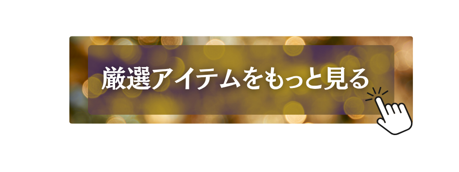 厳選アイテムへご案内