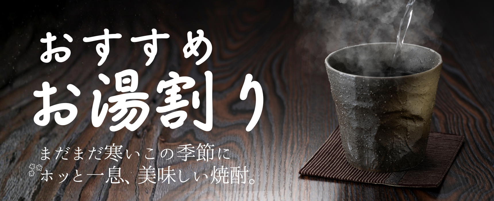 お湯割りオススメ