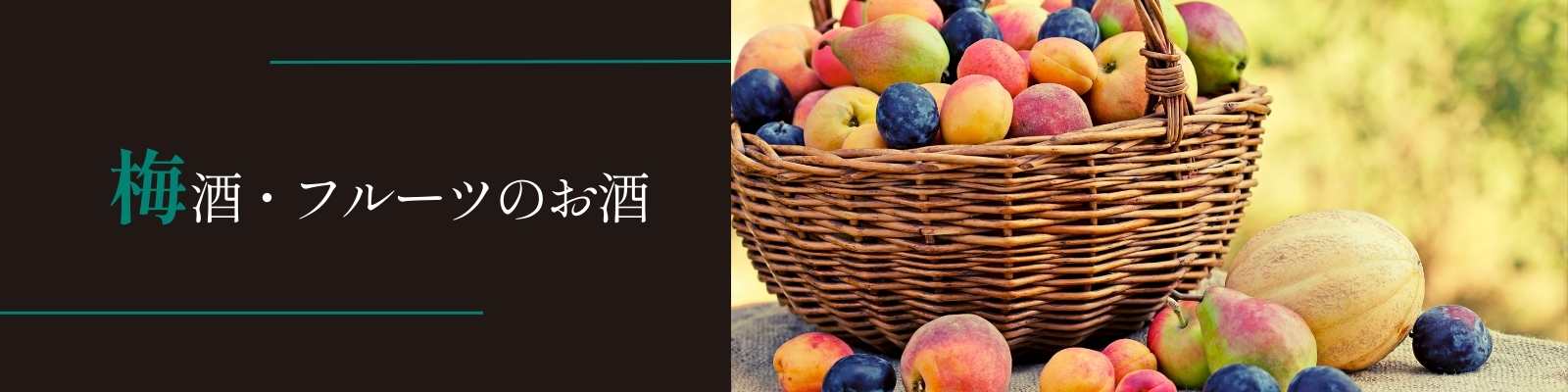 梅酒・フルーツ