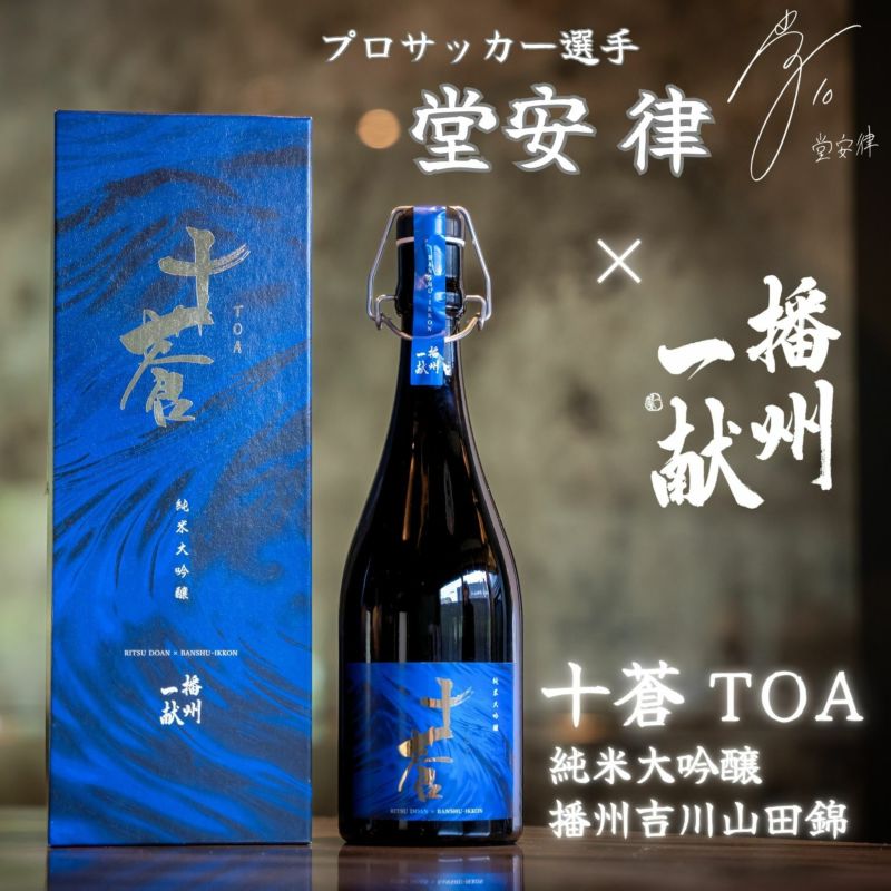 十蒼（TOA）純米大吟醸播州吉川山田錦 720ml | INUISAKE-TEN ONLINE